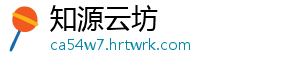知源云坊